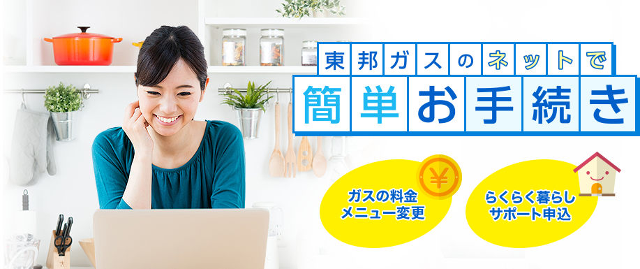 東邦ガスのネットで簡単お手続き