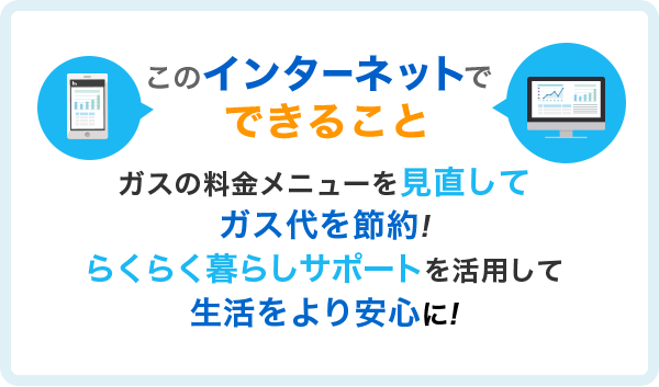 このインターネットでできること ガスの料金メニューを見直してガス代を節約!らくらく暮らしサポートを活用して生活をより安心に!